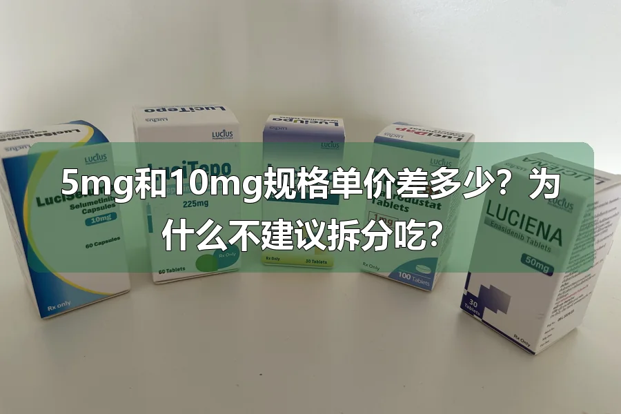5mg和10mg规格单价差多少?为什么不建议拆分吃?