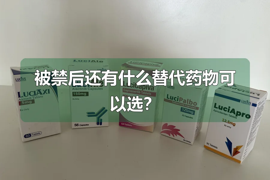 被禁后还有什么替代药物可以选？