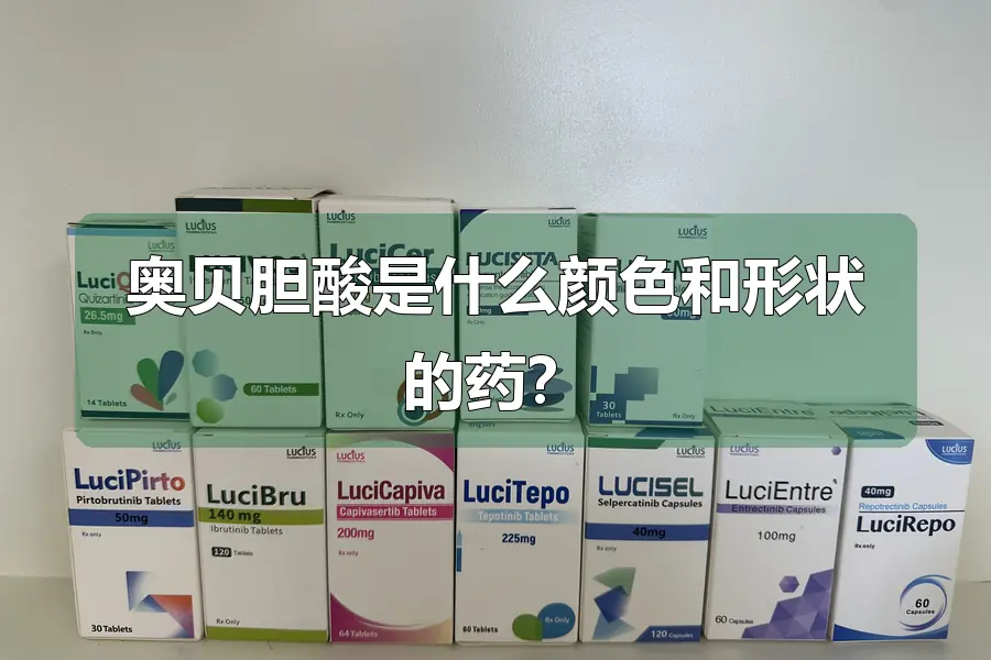 奥贝胆酸是什么颜色和形状的药?