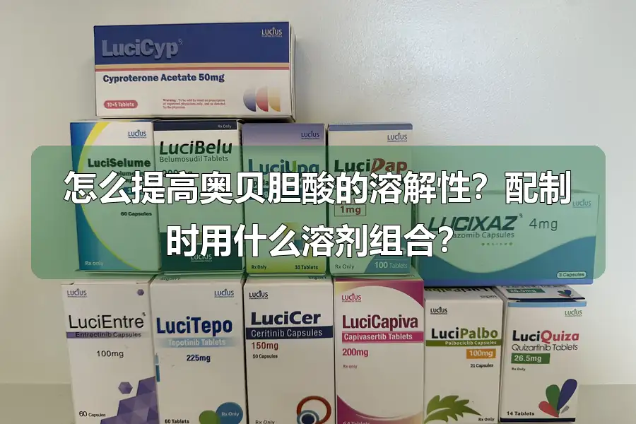 怎么提高奥贝胆酸的溶解性?配制时用什么溶剂组合?