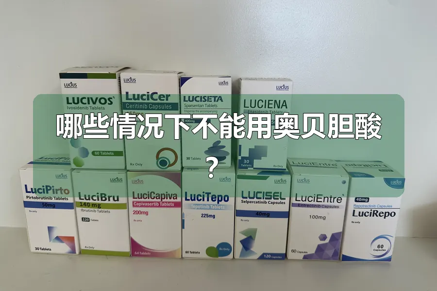 哪些情况下不能用奥贝胆酸？