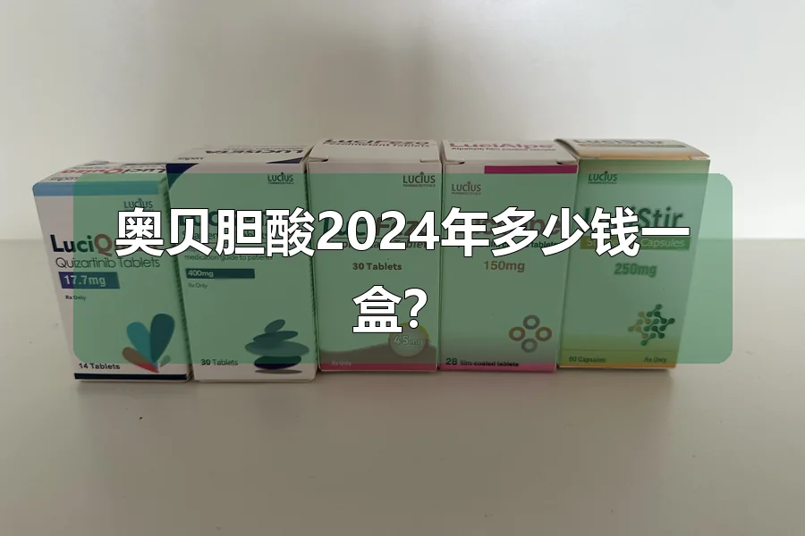 奥贝胆酸2024年多少钱一盒?