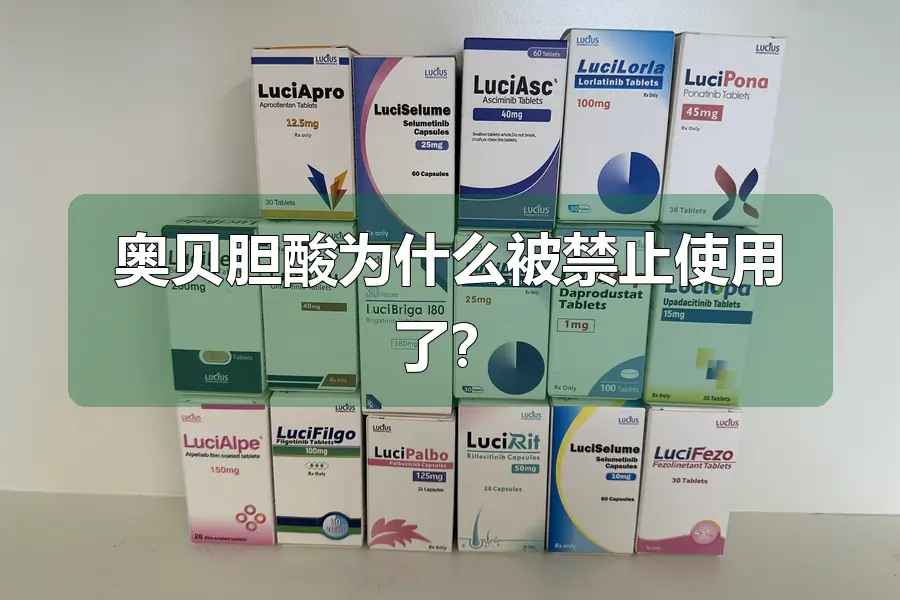 奥贝胆酸为什么被禁止使用了？