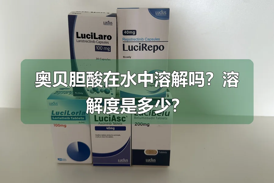 奥贝胆酸在水中溶解吗?溶解度是多少?