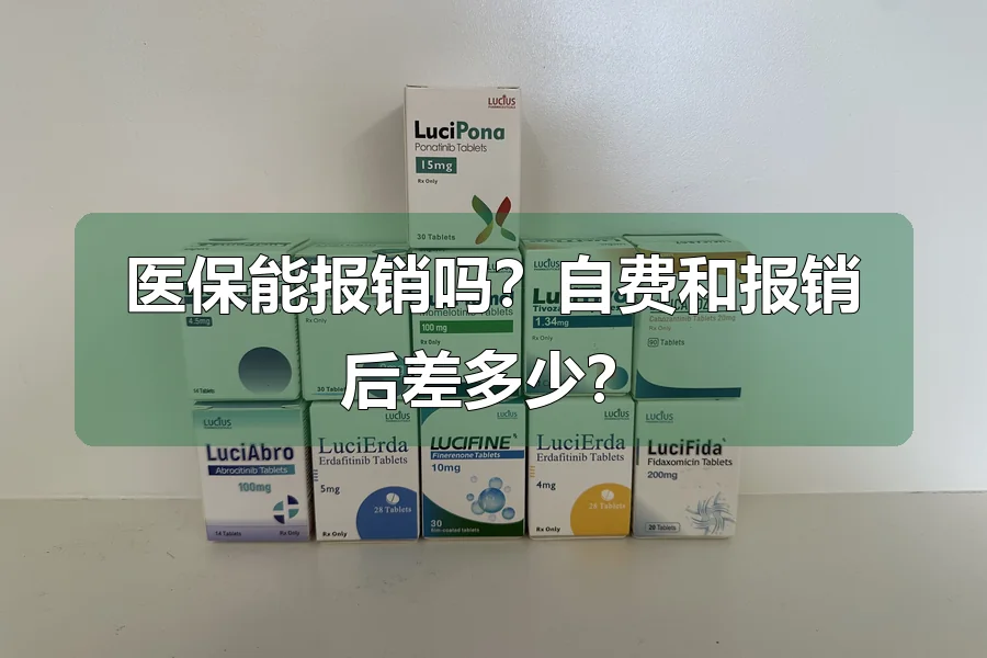 医保能报销吗?自费和报销后差多少?